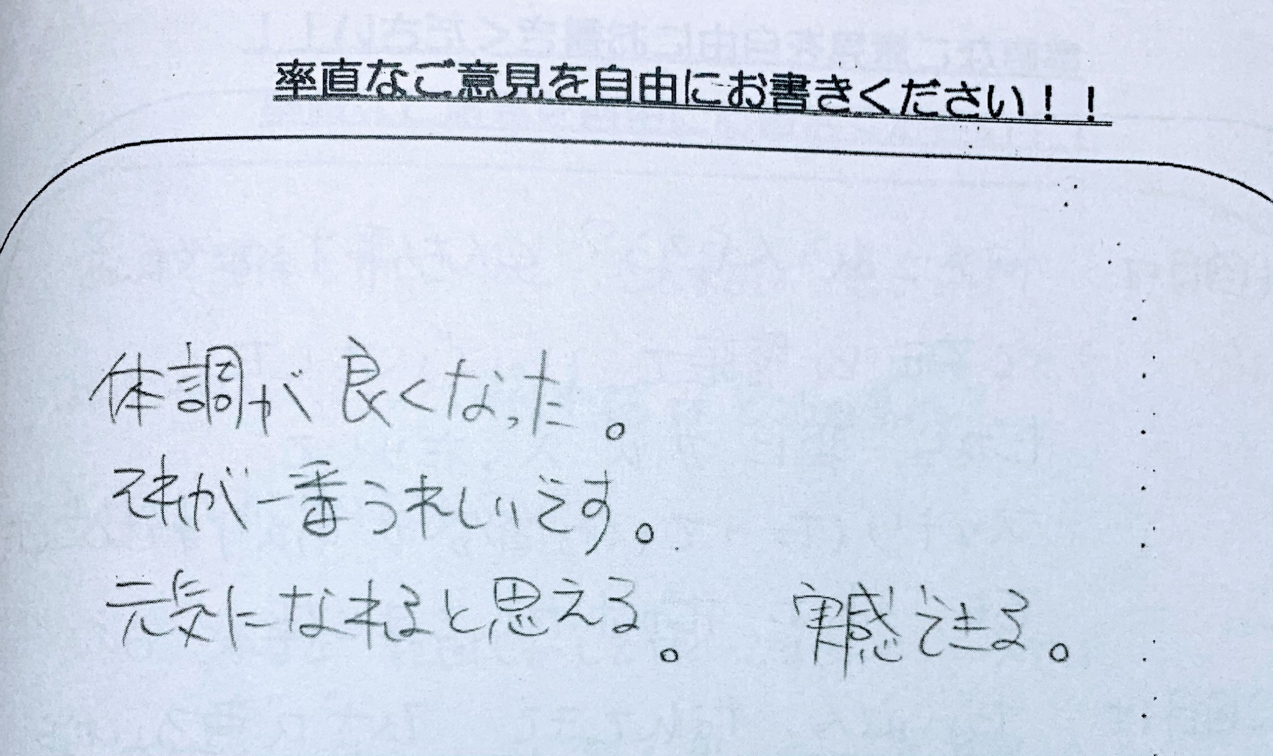 体験談　体調がよくなった