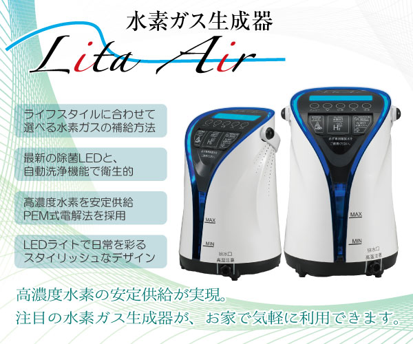 水素ガス吸入器「リタエアー」
