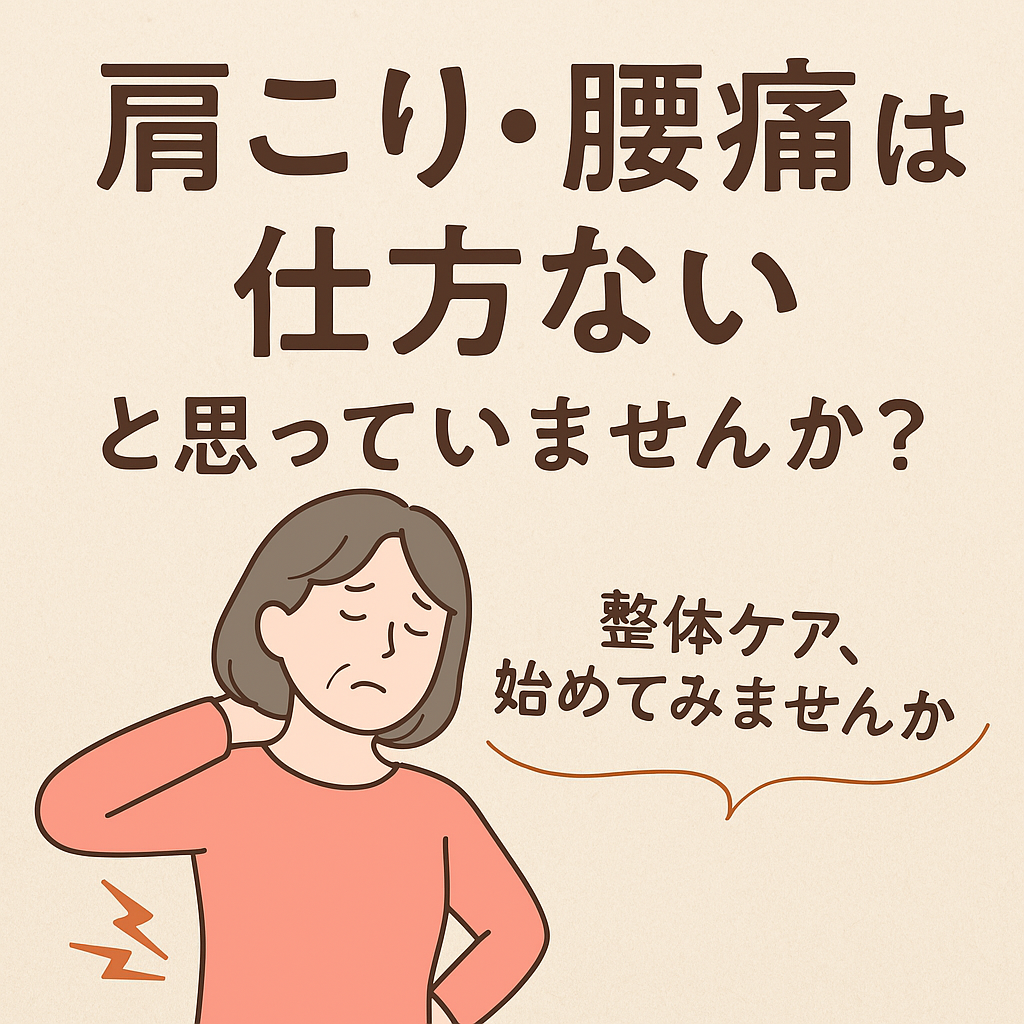 「肩こり・腰痛は仕方ない」と思っていませんか?