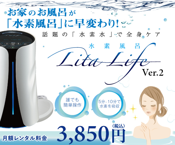 水素風呂「リタライフ」水素ガス「リタエアー」 水素水＆水素ガス「リタアクア」