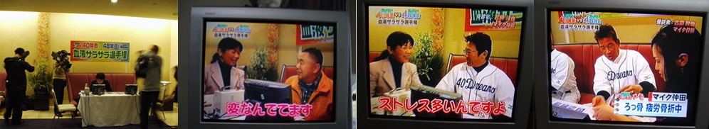 テレビ番組で・・・プロ野球選手の血液を拝見！関西テレビの番組『 僕達同級生　４０年会ｖｓ４８年会』