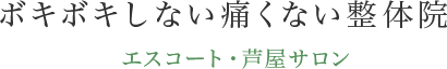 エスコート・芦屋サロン